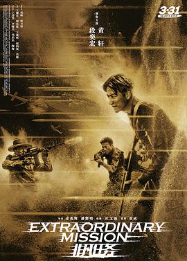非凡任務(全集)