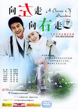 向左走，向右走(全集)