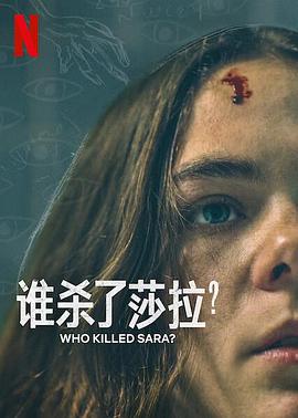 誰(shuí)殺了莎拉？ 第二季(全集)