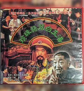 珍珠翡翠白玉湯第11集