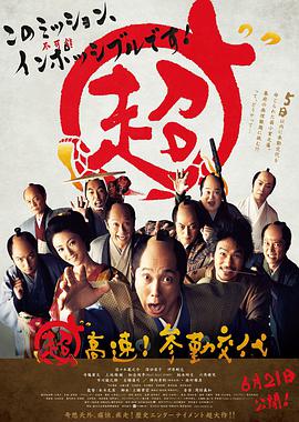 超高速！參勤交代(全集)