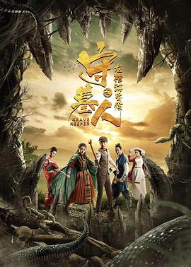 守墓人之龍棺?；韬?全集)