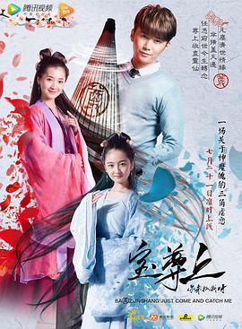 寶尊上，你來抓我呀（上）(全集)