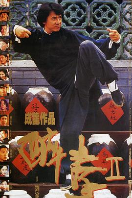 醉拳2（國(guó)語版）(全集)