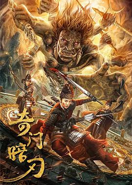 奇門(mén)暗刃(全集)