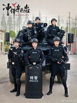 女巡特警之蜂鳥(niǎo)突擊隊(duì)(全集)