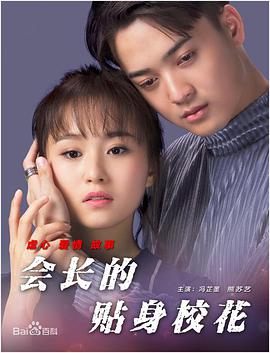 會(huì)長(zhǎng)的貼身?；?全集)