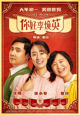 你好，李煥英(全集)
