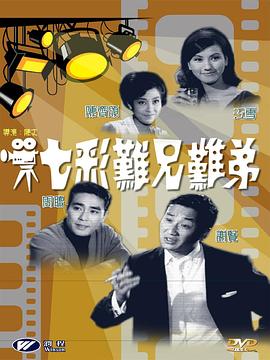 七彩難兄難弟(全集)