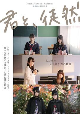 與你徒然 君と、徒然(全集)