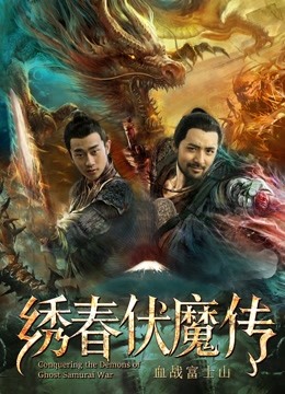繡春伏魔傳之血戰(zhàn)富士山(全集)