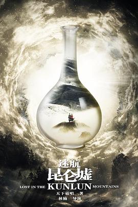 迷航昆侖墟第16集