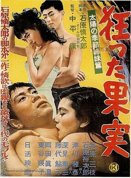 瘋狂的果實(shí)(全集)
