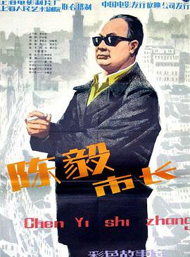陳毅市長(zhǎng)(全集)