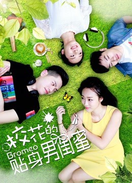 ?；ǖ馁N身男閨蜜(全集)