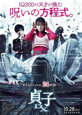 貞子DX(全集)