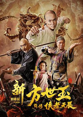 新方世玉前傳俠者無(wú)畏(全集)