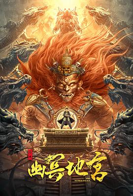 尋龍之幽冥地宮(全集)