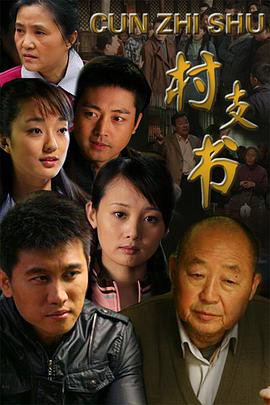 村支書第1集