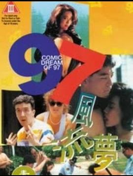 97風(fēng)流夢(全集)
