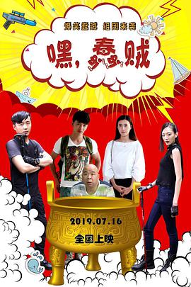 嘿，蠢賊(全集)