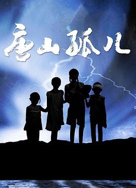 唐山孤兒第11集