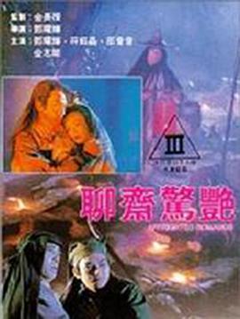 聊齋驚艷(全集)