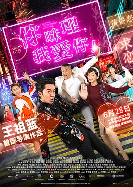 你咪理，我愛你！(全集)
