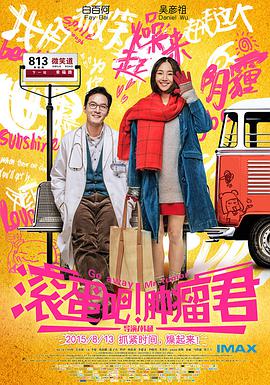 滾蛋吧！腫瘤君(全集)