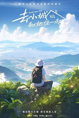 去小城，和她住一起(全集)