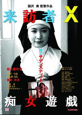 來(lái)訪者X癡女游戲(全集)