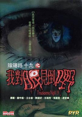 陰陽(yáng)路19：我對(duì)眼見到嘢(全集)