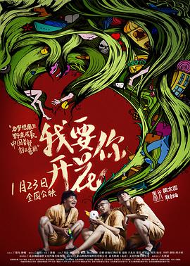 我要你開(kāi)花(全集)