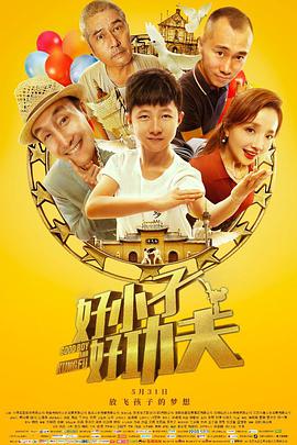 好小子，好功夫(全集)
