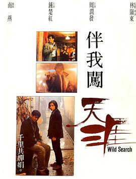 伴我闖天涯(全集)