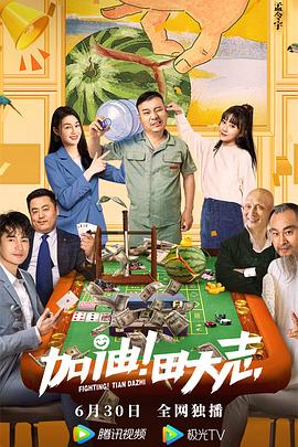 加油！田大志(全集)