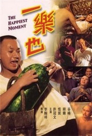 一樂也(全集)