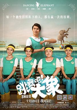跳舞吧！大象(全集)