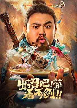 出招吧！看不劍！(全集)