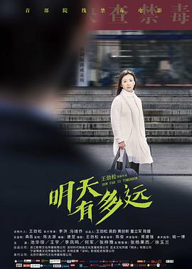 明天有多遠(yuǎn)(全集)