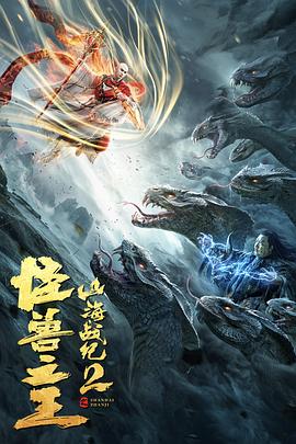 山海戰(zhàn)紀2之怪獸之王(全集)
