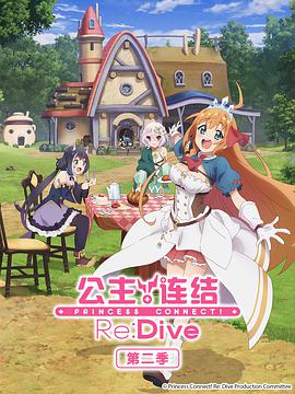 公主連結(jié)！Re:Dive 第二季 プリンセスコネクト！Re:Dive Season 2