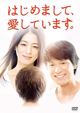 初次見面，我愛你 はじめまして、愛しています。(全集)