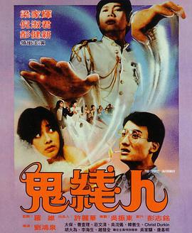 鬼線人