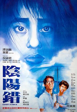 陰陽(yáng)錯(cuò)1983