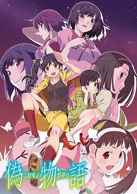 囮物語(全集)