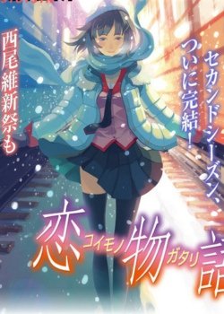 戀物語(全集)