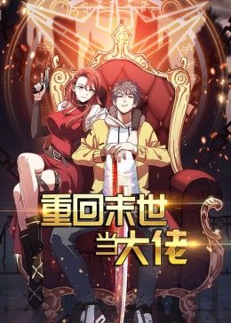 重回末世當(dāng)大佬 第1季·動態(tài)漫(全集)