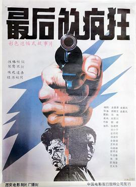 最后的瘋狂1987