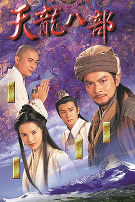 天龍八部黃日華版國(guó)語(全集)